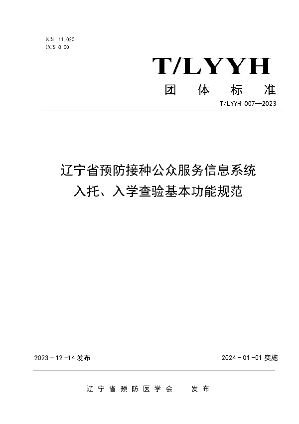 辽宁省预防接种公众服务信息系统入托、入学查验基本功能规范 (T/LYYH 007-2023)