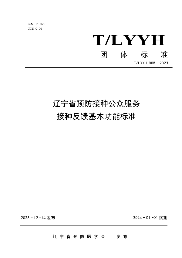 辽宁省预防接种公众服务接种反馈基本功能标准 (T/LYYH 008-2023)