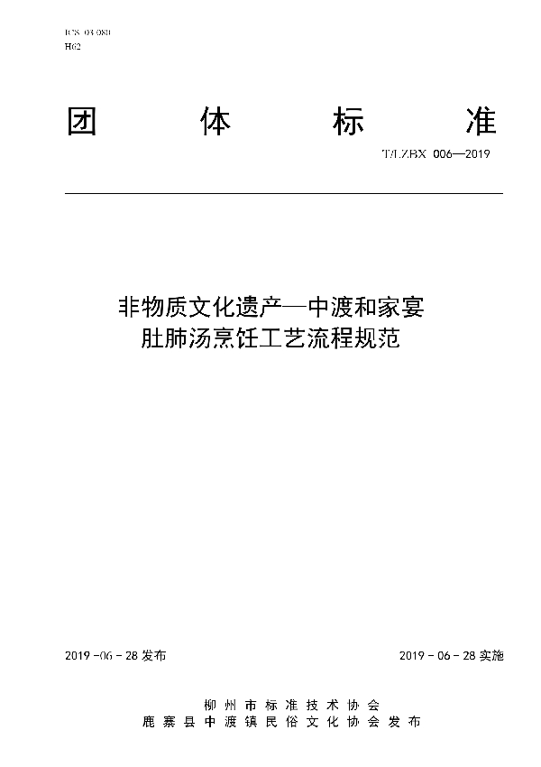 非物质文化遗产-中渡和家宴肚肺汤烹饪工艺流程规范 (T/LZBX 006-2019)