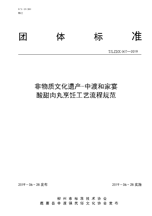 非物质文化遗产-中渡和家宴酸甜肉丸烹饪工艺流程规范 (T/LZBX 007-2019)