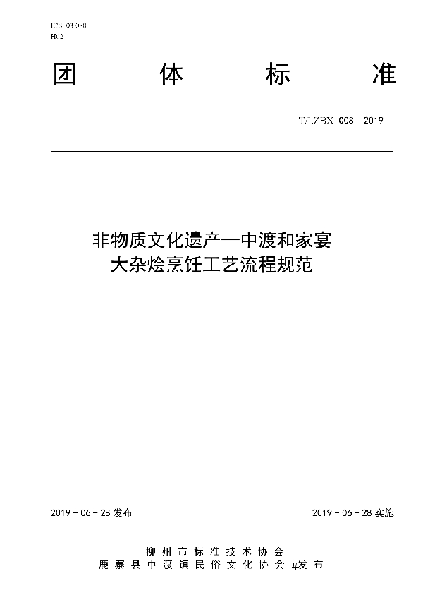 非物质文化遗产-中渡和家宴大杂烩烹饪工艺流程规范 (T/LZBX 008-2019)