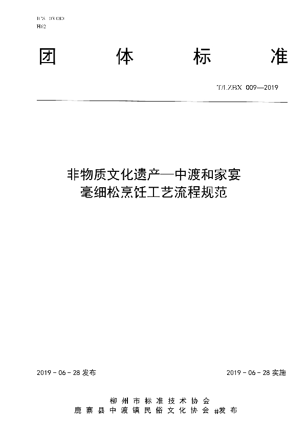 非物质文化遗产-中渡和家宴毫细松烹饪工艺流程规范 (T/LZBX 009-2019)