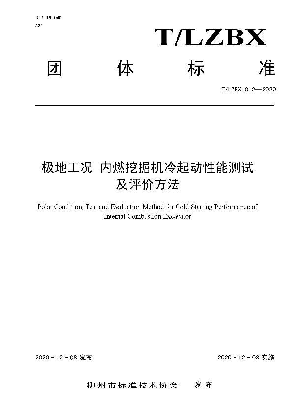 极地工况 内燃挖掘机冷起动性能测试及评价方法 (T/LZBX 012-2020)