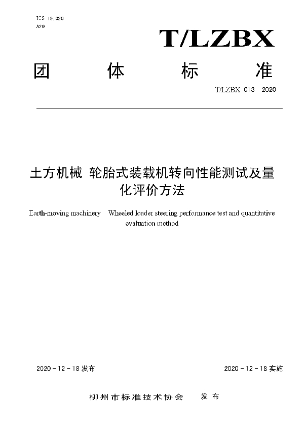 土方机械 轮胎式装载机转向性能测试及量化评价方法 (T/LZBX 013-2020)