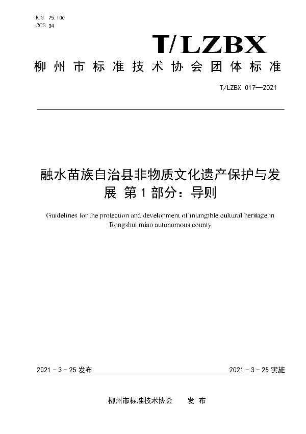 融水苗族自治县非物质文化遗产保护与发展 第1部分：导则 (T/LZBX 017-2021)