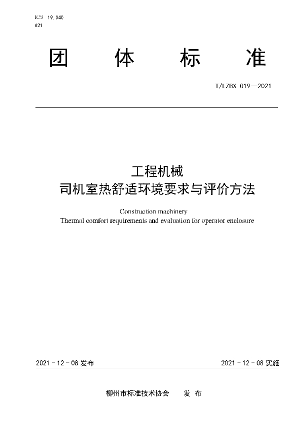 工程机械 司机室热舒适环境要求与评价方法 (T/LZBX 019-2021）