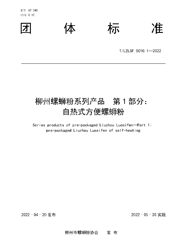 柳州螺蛳粉系列产品  第1部分： 自热式方便螺蛳粉 (T/LZLSF 0010.1-2022)