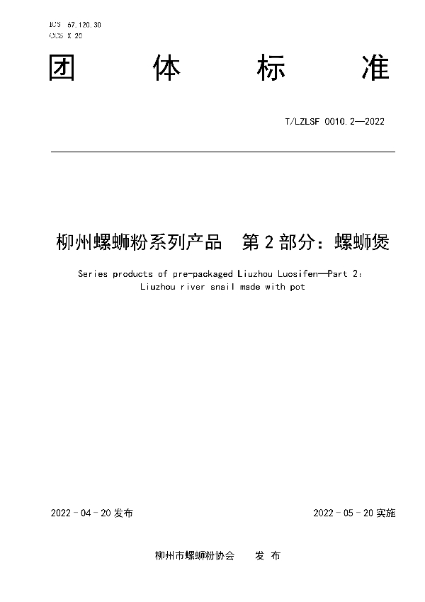 柳州螺蛳粉系列产品  第2部分：螺蛳煲 (T/LZLSF 0010.2-2022)