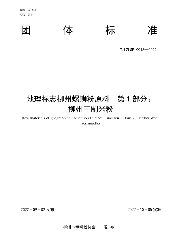 地理标志柳州螺蛳粉原料 第 1 部分： 柳州干制米粉 (T/LZLSF 0018-2022)