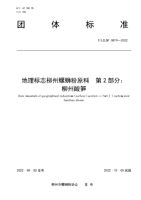 地理标志柳州螺蛳粉原料  第2部分： 柳州酸笋 (T/LZLSF 0019-2022)