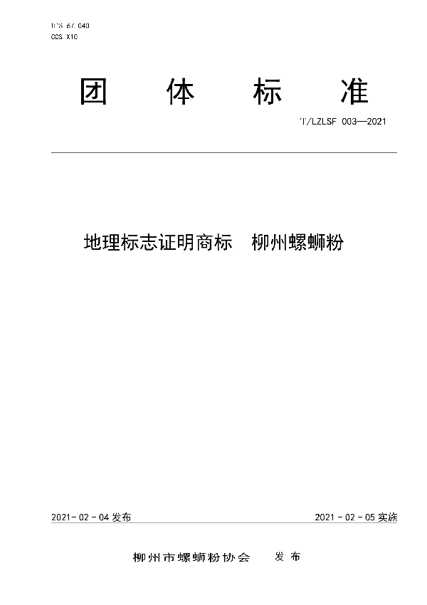 地理标志证明商标 柳州螺蛳粉 (T/LZLSF 003-2021)