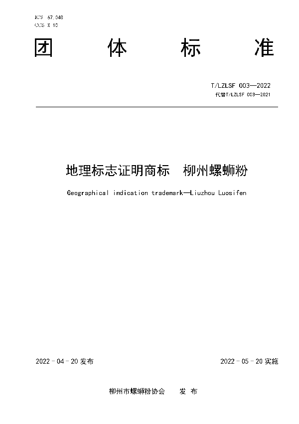 地理标志证明商标 柳州螺蛳粉 (T/LZLSF 003-2022)