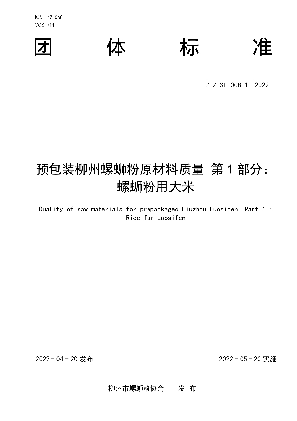 预包装柳州螺蛳粉原材料质量 第1部分：  螺蛳粉用大米 (T/LZLSF 008.1-2022)