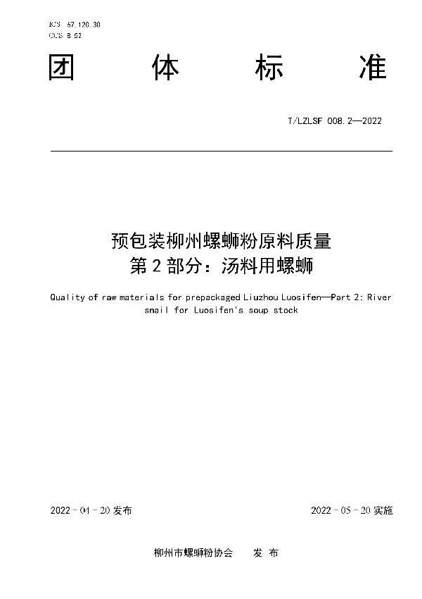 预包装柳州螺蛳粉原材料质量 第2部分：汤料用螺蛳 (T/LZLSF 008.2-2022)