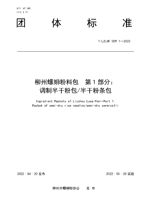 柳州螺蛳粉料包  第1部分： 调制半干粉包/半干粉条包 (T/LZLSF 009.1-2022)