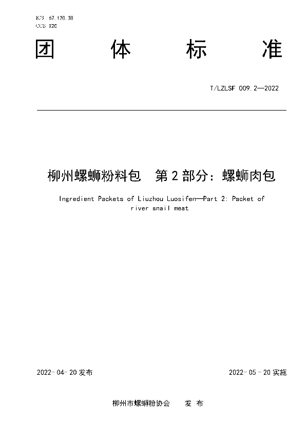 柳州螺蛳粉料包  第2部分：螺蛳肉包 (T/LZLSF 009.2-2022)