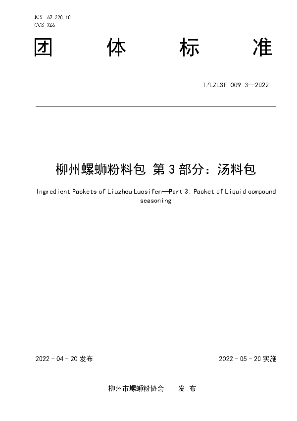 柳州螺蛳粉料包 第3部分：汤料包 (T/LZLSF 009.3-2022)