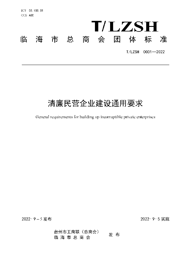 临海市总商会关于公布《清廉民营企业建设通用要求》团体标准的公告 (T/LZSH 0001-2022)