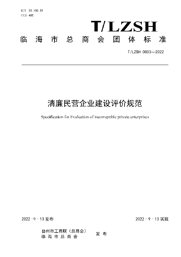 关于公布《清廉民营企业建设评价规范》团体标准的公告 (T/LZSH 0003-2022)