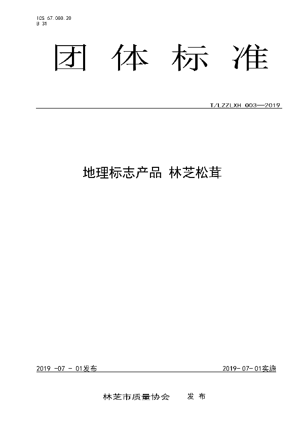 地理标志产品 林芝松茸 (T/LZZLXH 003-2019)