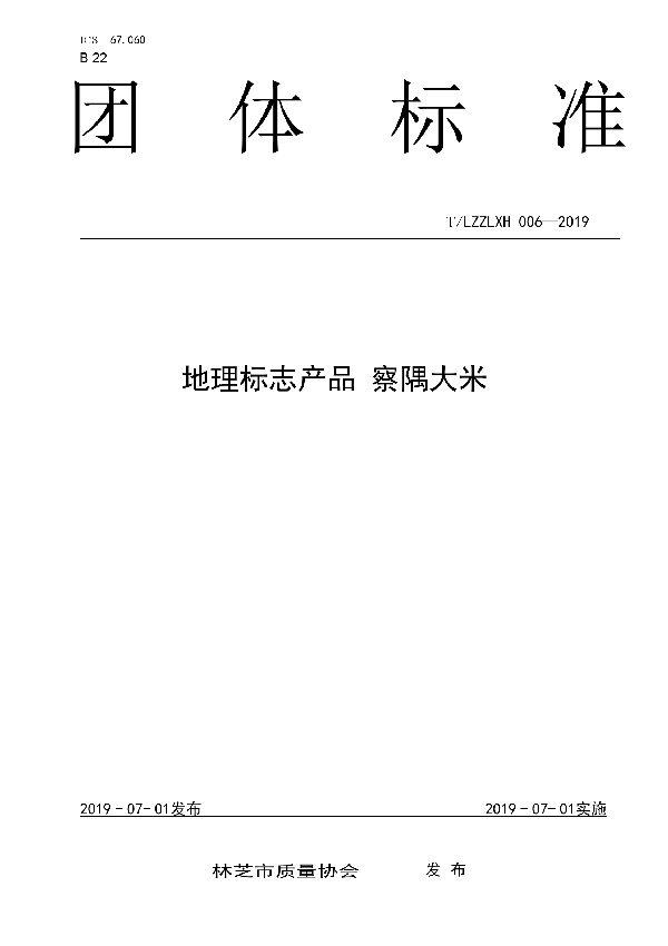 地理标志产品 察隅大米 (T/LZZLXH 006-2019)