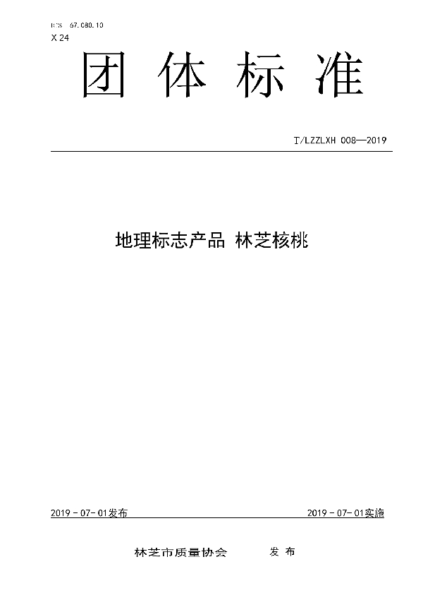 地理标志产品 林芝核桃 (T/LZZLXH 008-2019)