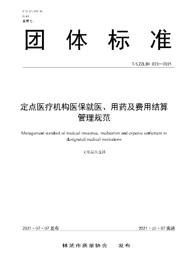 定点医疗机构医保就医、用药及费用结算管理规范标准 (T/LZZLXH 023-2021)