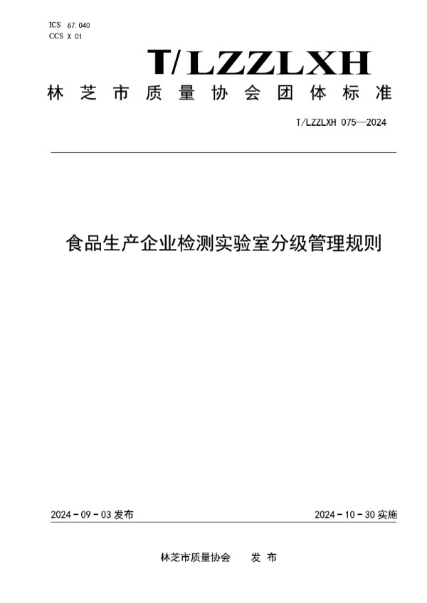 食品生产企业检测实验室分级管理规则 (T/LZZLXH 075-2024)