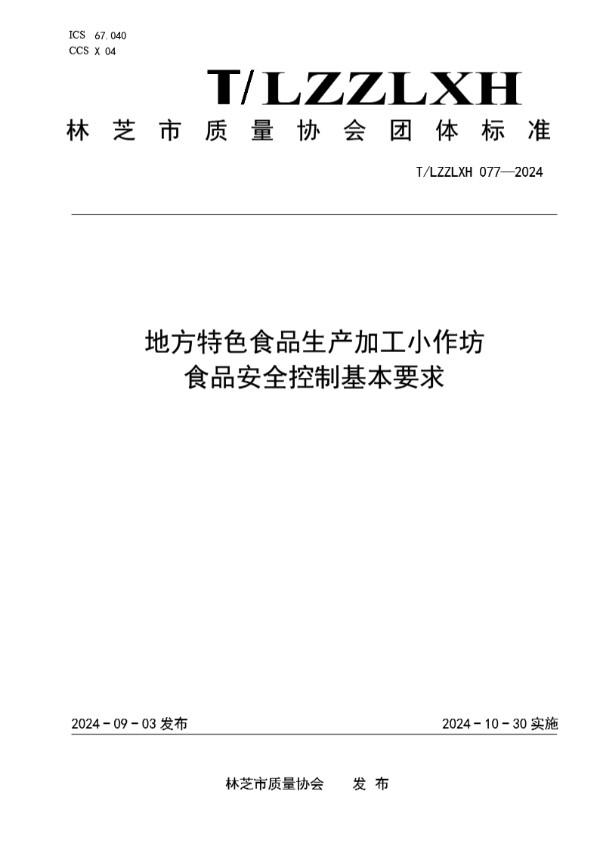 地方特色食品生产加工小作坊 食品安全控制基本要求 (T/LZZLXH 077-2024)