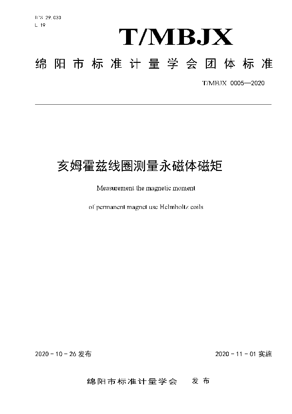 亥姆霍兹线圈测量永磁体磁矩 (T/MBJX 0005-2020)