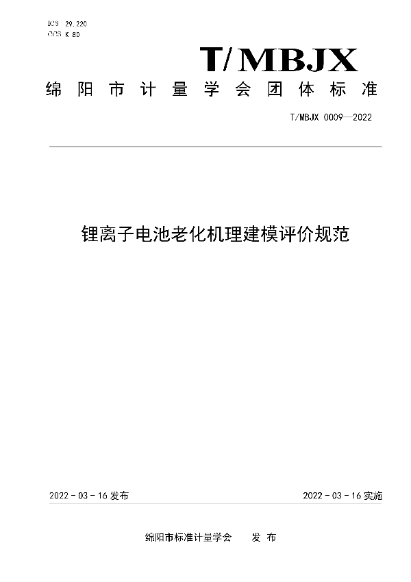 锂离子电池老化机理建模评价规范 (T/MBJX 0009-2022)