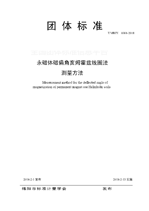 永磁体磁偏角亥姆霍兹线圈法测量方法 (T/MBJX 001-2018)