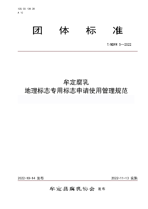 牟定腐乳 地理标志专用标志申请使用管理规范 (T/MDFR 5-2022)