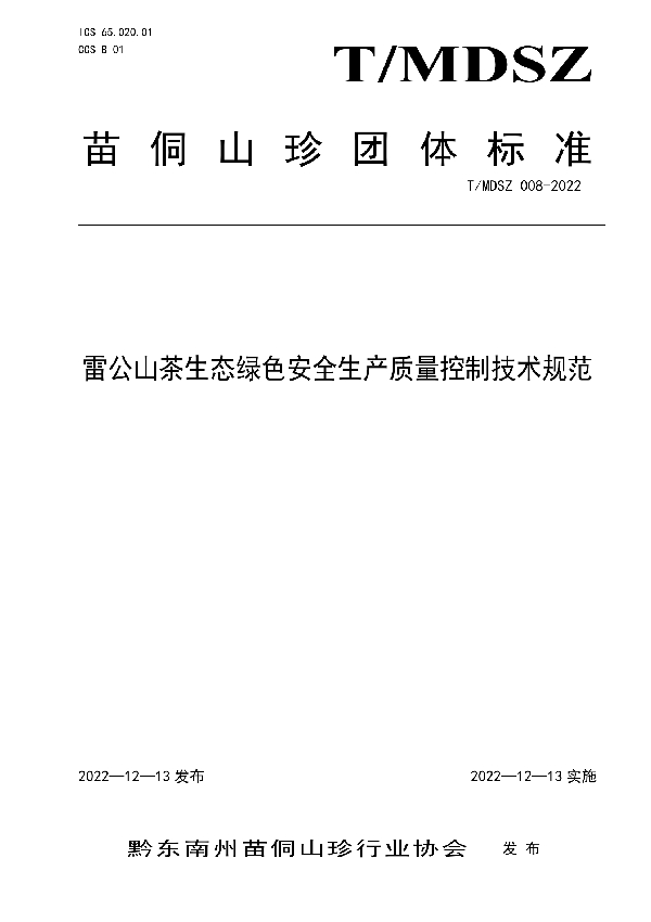 雷公山茶生态绿色安全生产质量控制技术规范 (T/MDSZ 008-2022)