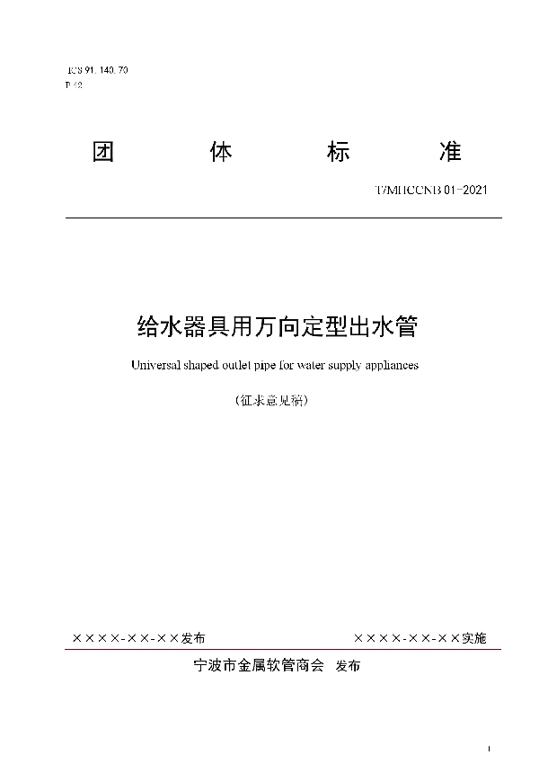 关于团体标准《给水器具用万向定型出水管》征求意见的通知 (T/MHCCNB 01-2021)