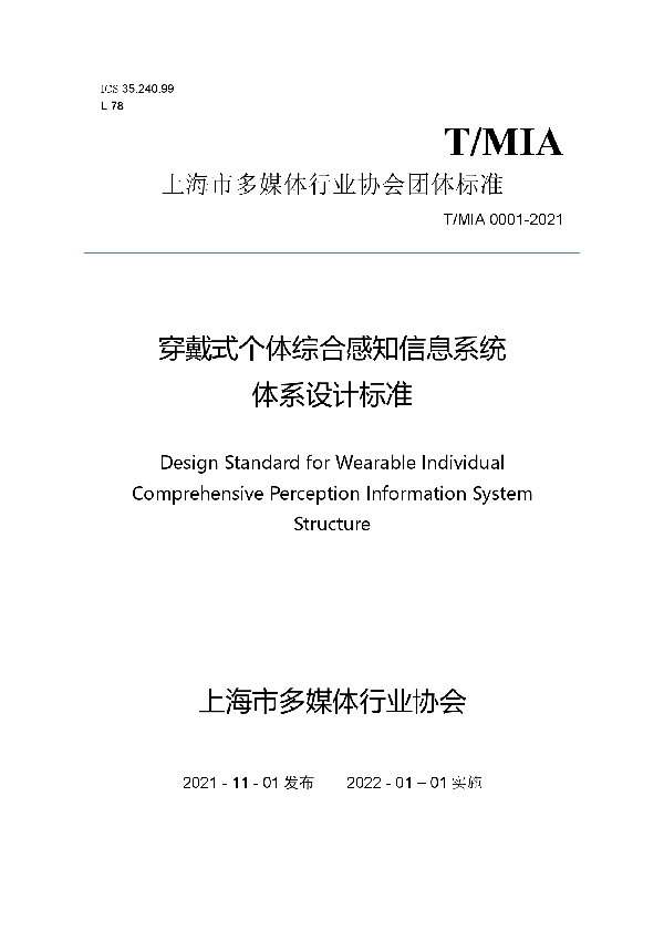 穿戴式个体综合感知信息系统体系设计标准 (T/MIA 0001-2021）