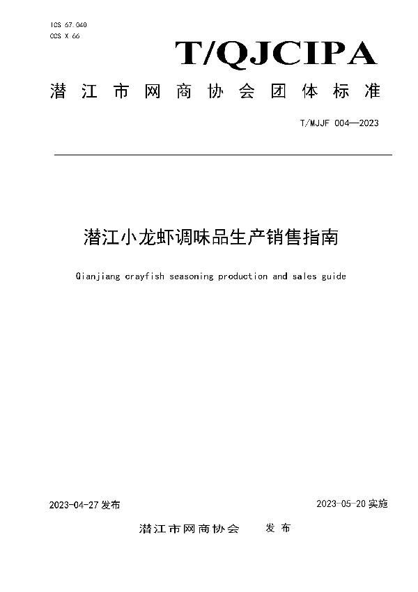 潜江小龙虾调味品生产销售指南 (T/MJJF 004-2023)