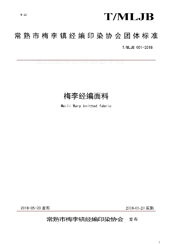 梅李经编面料 (T/MLJB 001-2018)