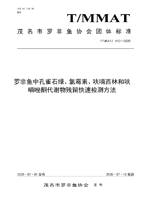 罗非鱼中孔雀石绿、氯霉素、呋喃西林和呋喃唑酮代谢物残留快速检测方法 (T/MMAT 002-2020)