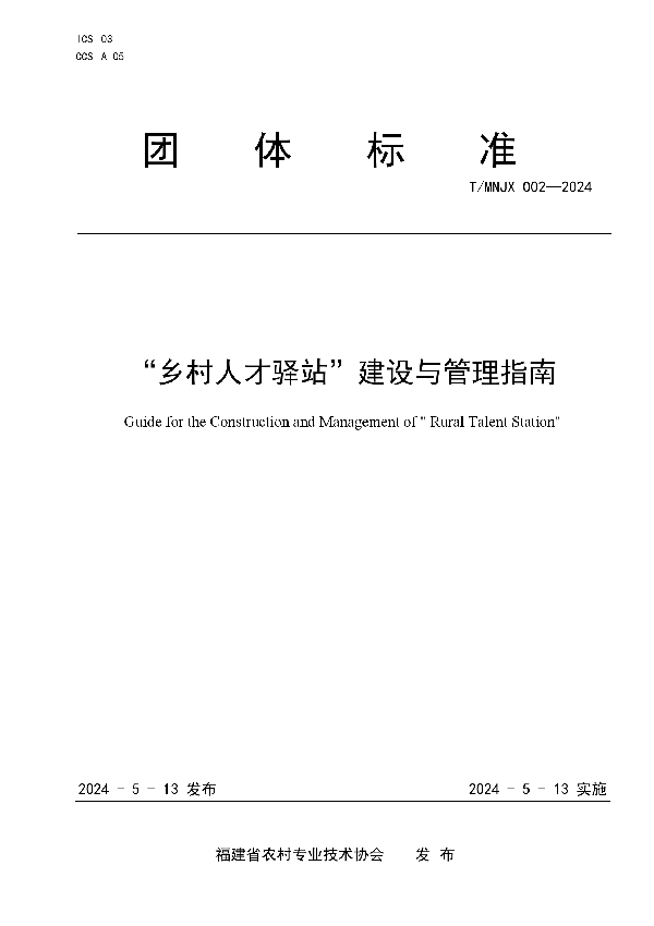 “乡村人才驿站”建设与管理指南 (T/MNJX 002-2024)