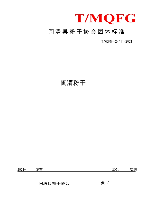 闽 清 县 粉 干 协 会 团 体 标 准 (T/MQFG 24411-2021)