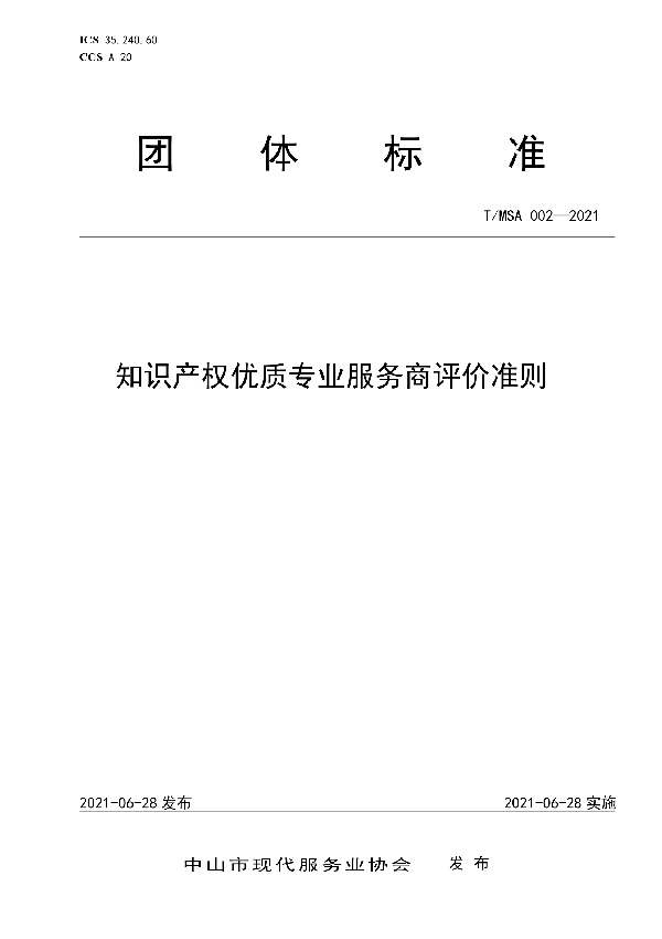 《知识产权优质专业服务商评价准则》 (T/MSA 002-2021)