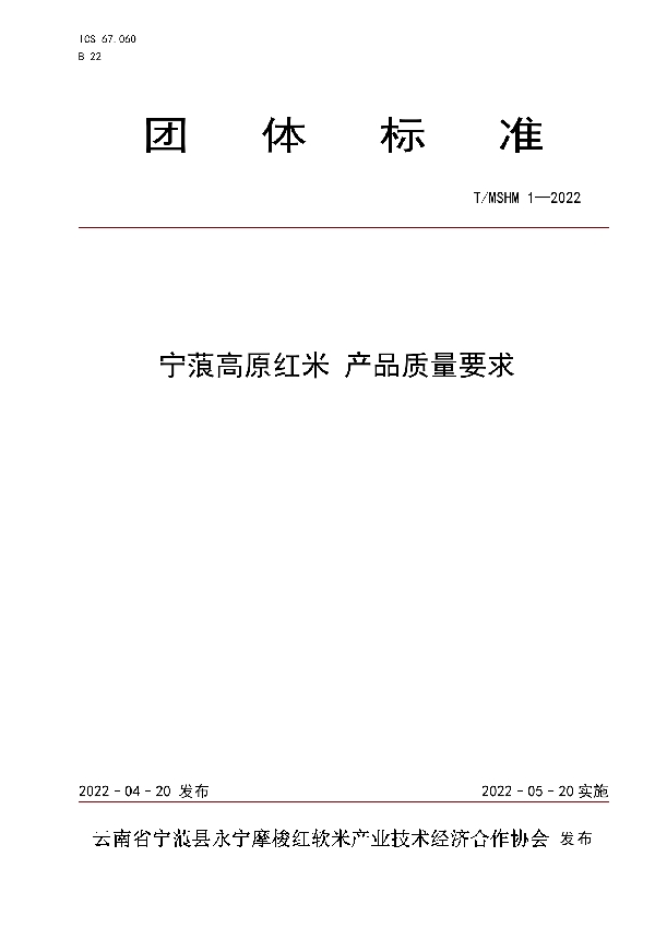 宁蒗高原红米 产品质量要求 (T/MSHM 1-2022)