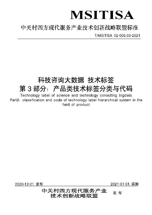 科技咨询大数据 技术标签 第3部分：产品类技术标签分类与代码 (T/MSITISA 02-005.03-2021)