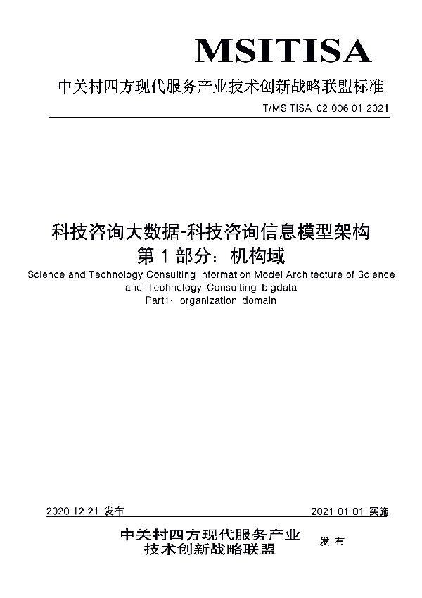 科技咨询大数据-科技咨询信息模型架构 第1部分：机构域 (T/MSITISA 02-006.01-2021)