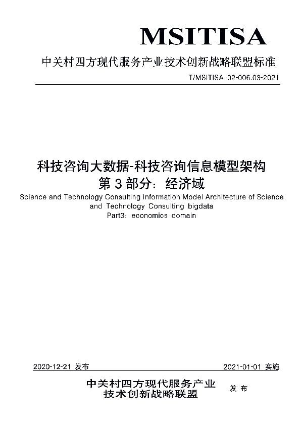 科技咨询大数据-科技咨询信息模型架构 第3部分：经济域 (T/MSITISA 02-006.03-2021)