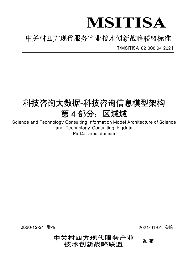 科技咨询大数据-科技咨询信息模型架构 第4部分：区域域 (T/MSITISA 02-006.04-2021)