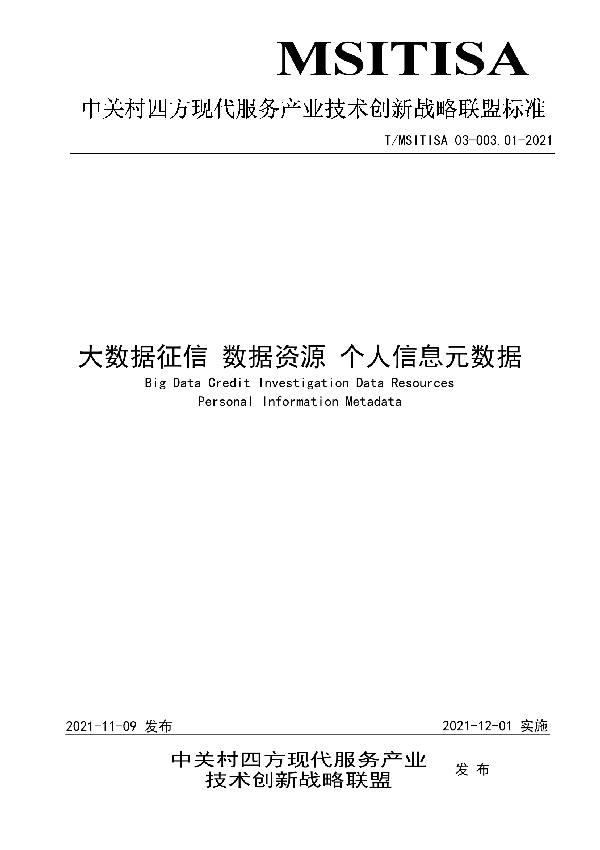 大数据征信 数据资源 个人信息元数据 (T/MSITISA 03-003.01-2021）