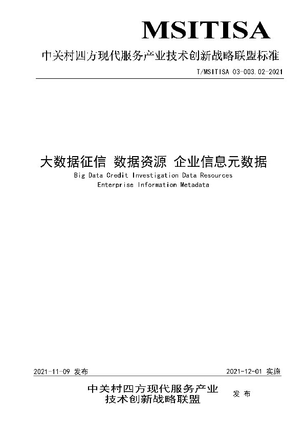 大数据征信 数据资源 企业信息元数据 (T/MSITISA 03-003.02-2021）