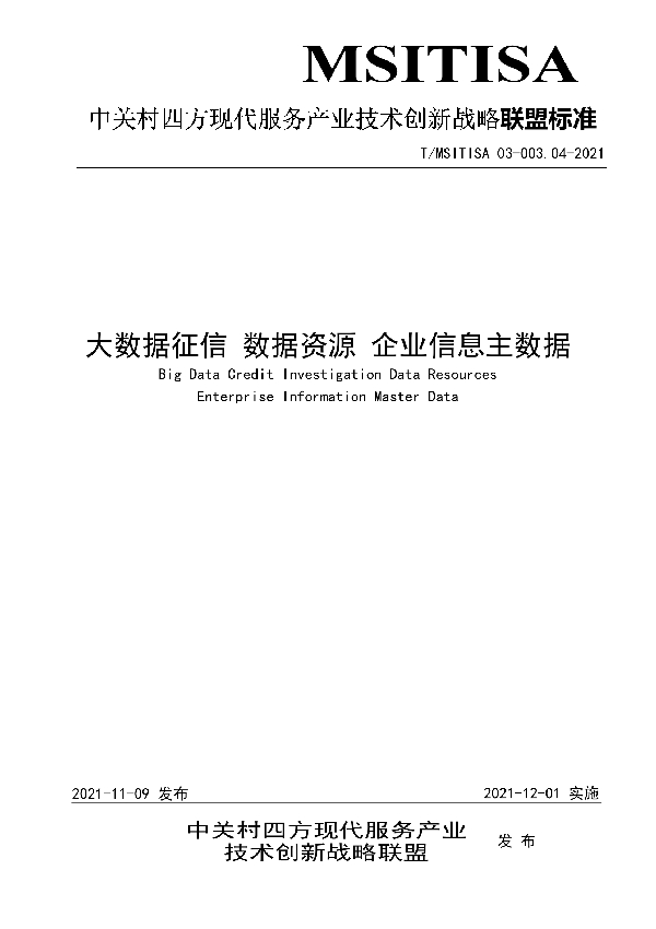 大数据征信 数据资源 企业信息主数据 (T/MSITISA 03-003.04-2021）